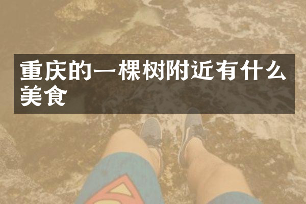 重庆的一棵树附近有什么美食