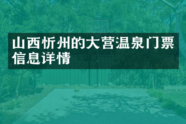 山西忻州的大营温泉门票信息详情