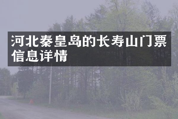 河北秦皇岛的长寿山门票信息详情