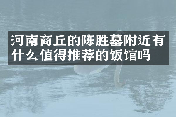河南商丘的陈胜墓附近有什么值得推荐的饭馆吗