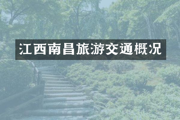 江西南昌旅游交通概况