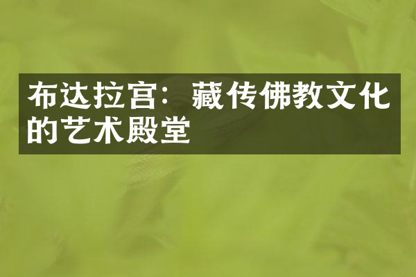 布达拉宫：藏传佛教文化的艺术殿堂