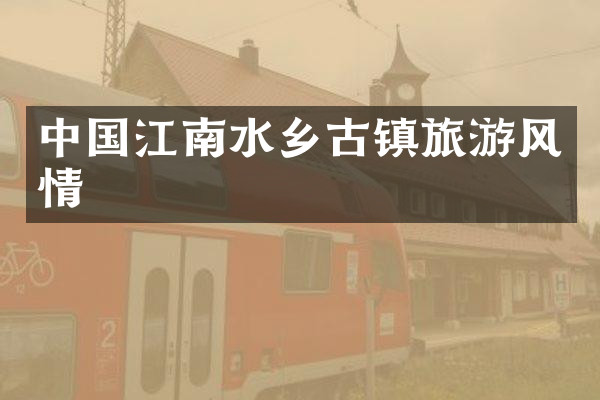 中国江南水乡古镇旅游风情