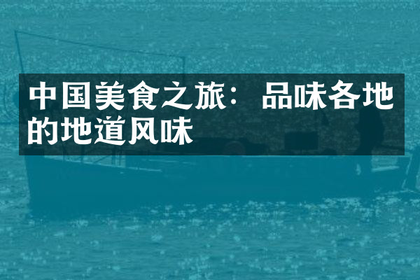 中国美食之旅：品味各地的地道风味