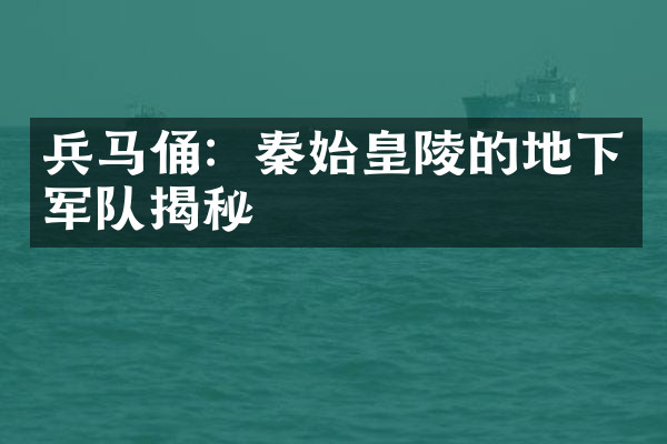 兵马俑：秦始皇陵的地下军队揭秘