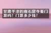 甘肃平凉的南石窟寺要门票吗？门票多少钱？