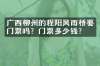 广西柳州的程阳风雨桥要门票吗？门票多少钱？