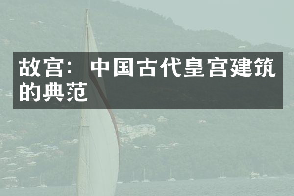 故宫：中国古代皇宫建筑的典范