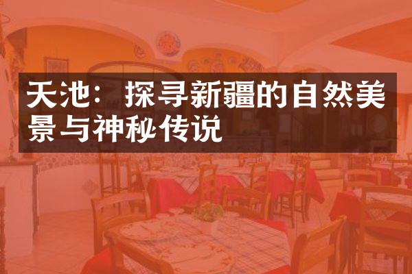 天池：探寻新疆的自然美景与神秘传说