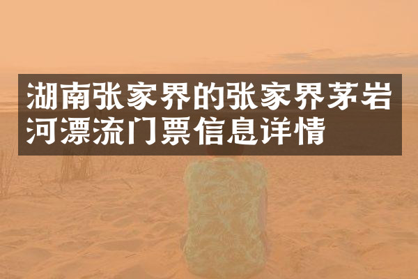 湖南张家界的张家界茅岩河漂流门票信息详情