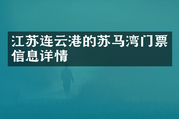 江苏连云港的苏马湾门票信息详情