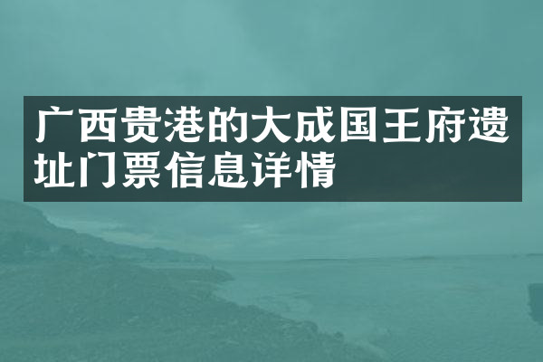 广西贵港的大成国王府遗址门票信息详情