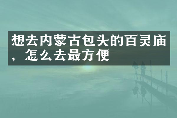 想去内蒙古包头的百灵庙，怎么去最方便
