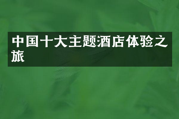 中国十大主题酒店体验之旅