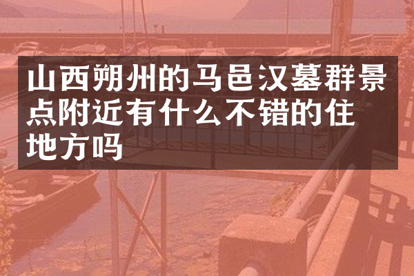 山西朔州的马邑汉墓群景点附近有什么不错的住的地方吗