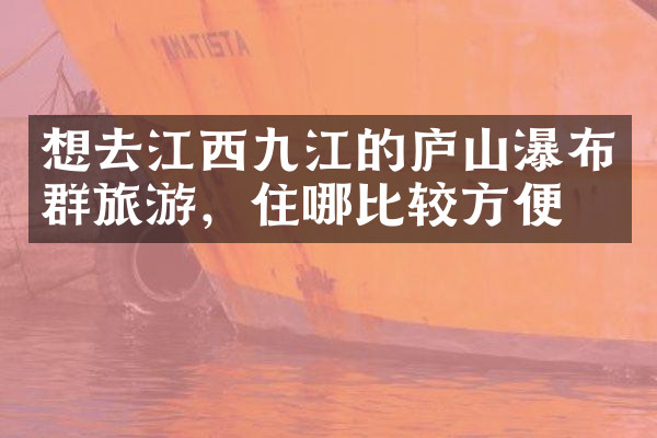 想去江西九江的庐山瀑布群旅游，住哪比较方便