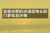 安徽合肥的滨湖湿地公园门票信息详情