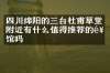 四川绵阳的三台杜甫草堂附近有什么值得推荐的饭馆吗