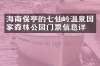 海南保亭的七仙岭温泉国家森林公园门票信息详情