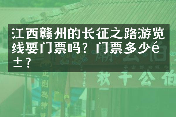 江西赣州的长征之路游览线要门票吗？门票多少钱？