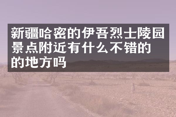 新疆哈密的伊吾烈士陵园景点附近有什么不错的住的地方吗