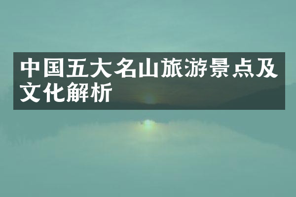 中国五大名山旅游景点及文化解析