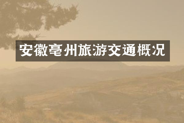 安徽亳州旅游交通概况
