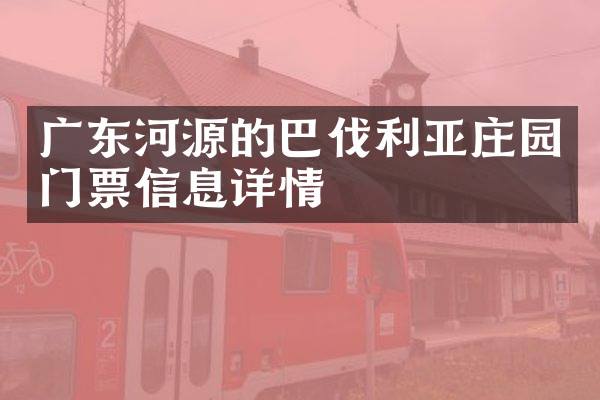 广东河源的巴伐利亚庄园门票信息详情