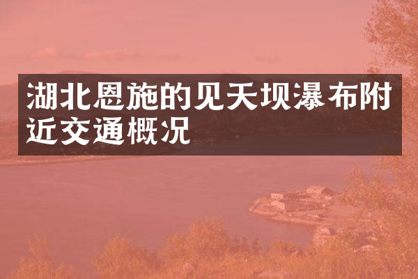 湖北恩施的见天坝瀑布附近交通概况