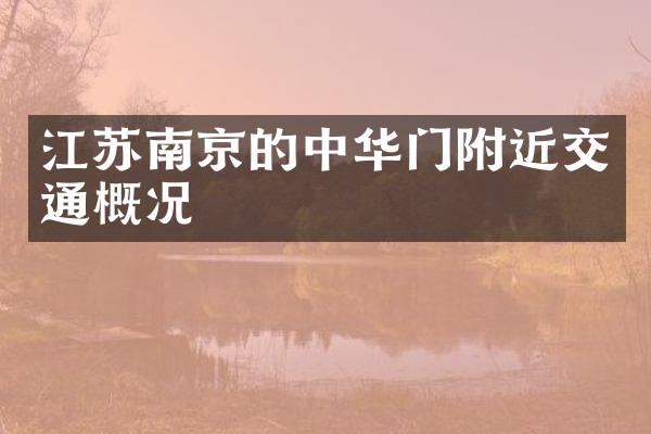 江苏南京的中华门附近交通概况