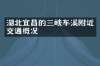 湖北宜昌的三峡车溪附近交通概况
