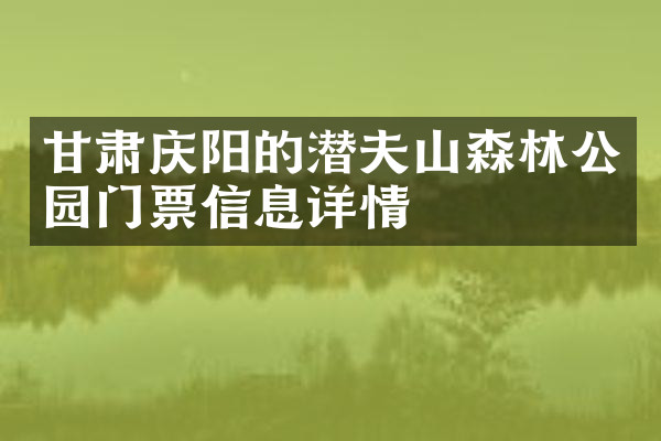 甘肃庆阳的潜夫山森林公园门票信息详情