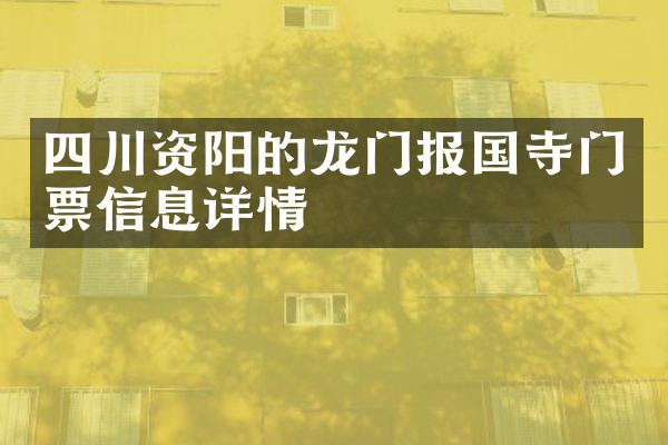 四川资阳的龙门报国寺门票信息详情