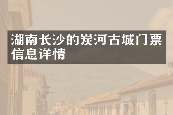 湖南长沙的炭河古城门票信息详情