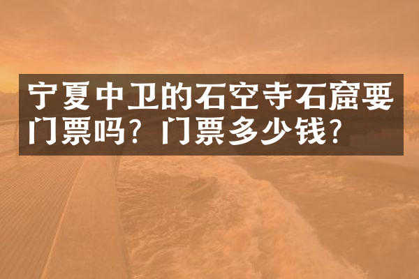 宁夏中卫的石空寺石窟要门票吗？门票多少钱？