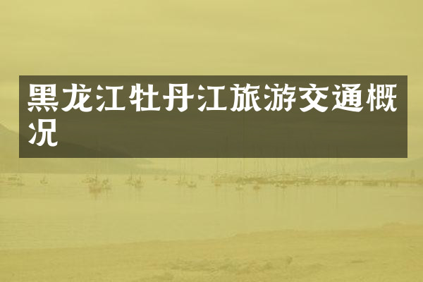 黑龙江牡丹江旅游交通概况