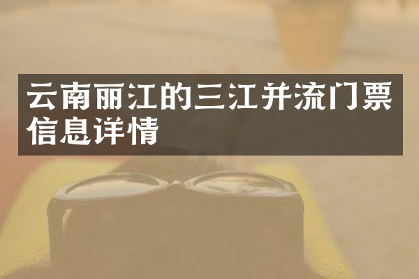 云南丽江的三江并流门票信息详情