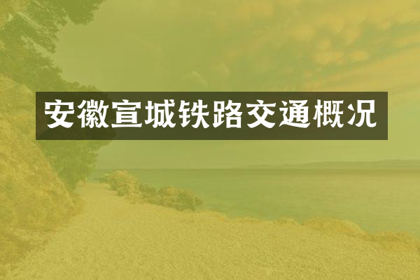 安徽宣城铁路交通概况
