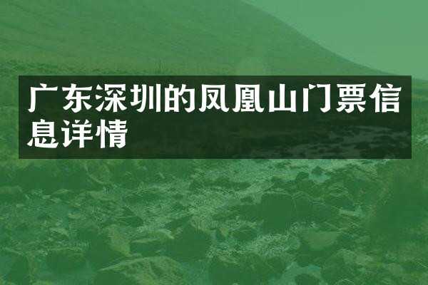 广东深圳的凤凰山门票信息详情