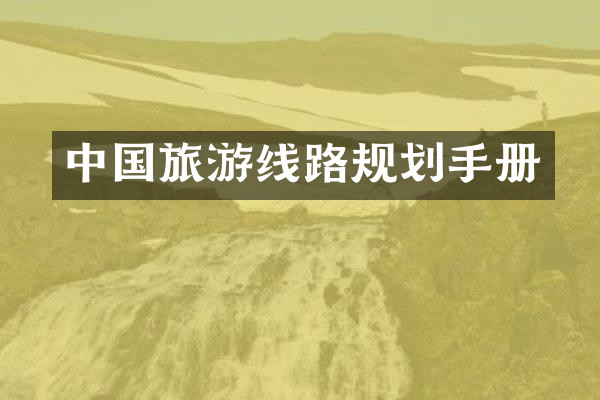 中国旅游线路规划手册