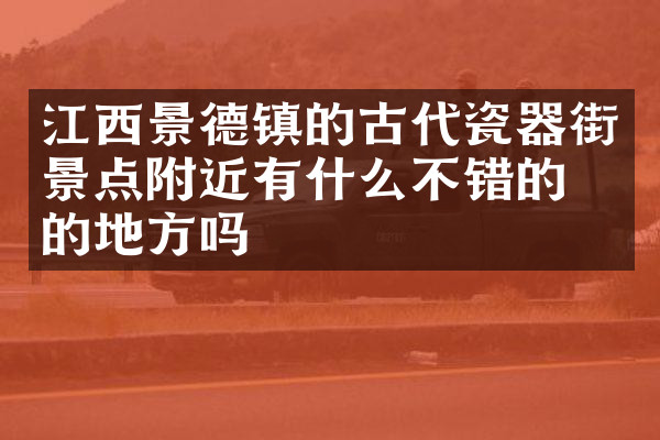 江西景德镇的古代瓷器街景点附近有什么不错的住的地方吗