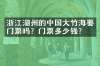 浙江湖州的中国大竹海要门票吗？门票多少钱？