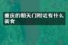 重庆的朝天门附近有什么美食
