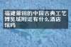 福建莆田的中国古典工艺博览城附近有什么酒店旅馆吗