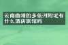 云南曲靖的多依河附近有什么酒店旅馆吗