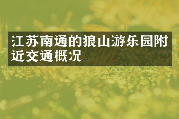 江苏南通的狼山游乐园附近交通概况
