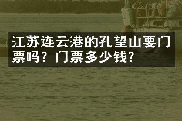江苏连云港的孔望山要门票吗？门票多少钱？