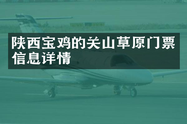 陕西宝鸡的关山草原门票信息详情