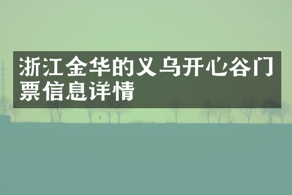 浙江金华的义乌开心谷门票信息详情