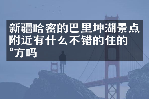 新疆哈密的巴里坤湖景点附近有什么不错的住的地方吗
